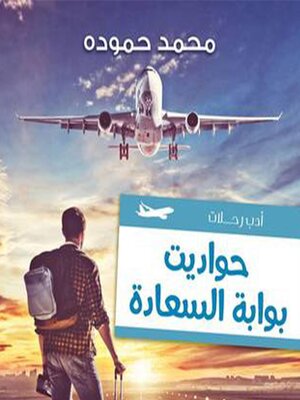 cover image of حواديت بوابة السعادة